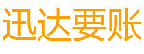 平阳债务追讨催收公司